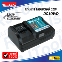 ขายดี!! แท่นชาร์ต แท่นชาร์จแบตเตอรี่ 12V MAKITA รุ่น DC10WD