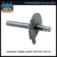 แกนสตาร์ท แท้ญี่ปุ่น ชุบแข็ง CRYSTAL RC110 #SRK