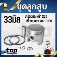 ลูกสูบ ชุดลูกสูบ เครื่องตัดหญ้า/เครื่องพ่นยา 260 CG260 TU26 767 ( 33 มิล) อย่างดี