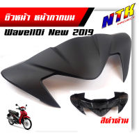 ชิวหน้า Wave110i (2019-2020) บังไมล์ หน้ากากบน สีดำด้าน /ราคา 1 ชิ้น