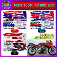 สติ๊กเกอร์ NSR 150R ปี 1992 รุ่น 3 สติ๊กเกอร์มอไซค์ HONDA NSR 150R ปี 1992 รุ่น 3 (สีสวย สีสด สีไม่เพี้ยน)