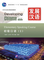 แบบเรียนจีน Developing Chinese Elementary Speaking Course I 发展汉语（第2版）初级口语（Ⅰ）