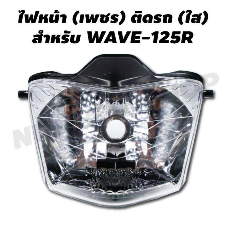 hot-ไฟหน้า-เพชร-ติดรถ-ใส-สำหรับ-wave-125r-ส่งด่วน-หลอด-ไฟ-หน้า-รถยนต์-ไฟ-หรี่-รถยนต์-ไฟ-โปรเจคเตอร์-รถยนต์-ไฟ-led-รถยนต์