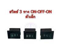 สวิตซ์กด 3 ทาง แบบ ON-OFF-ON 3 ขา 220V ตัวเล็ก จำหน่าย 1 ตัว, 2 ตัว, 5 ตัว , 10 ตัว/ ชุด