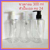 [1 ใบ] ขวดปั๊มเจล 300 ml ขวดขาวใส ขวดเปล่า กลม PET ขวดใส่ครีม ขวดใส่โลชั่น ขวดใส่แชมพู