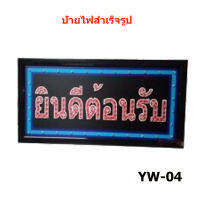 ป้ายไฟ LED ยินดีต้อนรับ ขนาด50*26 ซม. อักษร ตกแต่งหน้าร้าน LED SIGN ข้อความ รุ่น YW-04