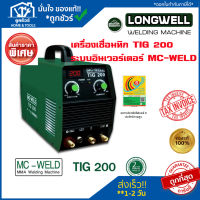 เครื่องเชื่อมทิก TIG 200 ระบบอินเวอร์เตอร์ MC-WELD LONGWELL