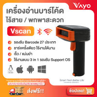 เครื่องอ่านบาร์โค้ด ไร้สาย Vscan แบรนด์ Vayo