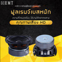 ลำโพง 3 นิ้ว [ราคาต่อ 1 ดอก] ลำโพงฟูลเรนจ์  ลำโพงมิดเบส ลำโพง DIY กำลังขับ 30W - 80W ลำโพงเบส กรวยไฟเบอร์ เสียงดี