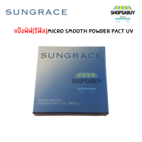 (refill รีฟิล)SUNGRACE MICRO SMOOTH POWDER PACT UV SPF22 / PA++ แป้งพัพซันเกรส เฉพาะรีฟิล