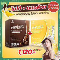 [ส่งฟรี] มานาโปรลีน โปรตีนเจนนี่ รสโกโก้ + บานาน่า Mana Prolean Meal Replacement Shake CoCao+Banana ของแท้ โปรตีนแทนข้าว จากพืช แคลน้อย อร่อย กินง่าย 10ซอง/กล่อง์