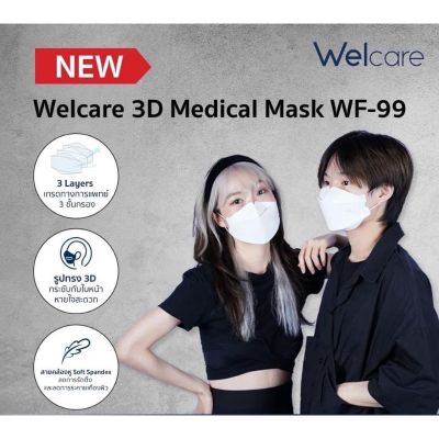 🔥Sale🔥Welcare WF-99  ทรง 3D บรรจุ 50ชิ้น/กล่อง