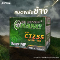 ส่งฟรี! แบตเตอรี่แห้งมอเตอร์ไซค์ CHANG CTZ5S (12V 5Ah) (Lot.10/66) Click110, MSX, Waveทุกรุ่น, FINO, SCOOPYi,Dream, Step125, Spark115 แบต ไฟแรง ดีกว่าแบต LEO