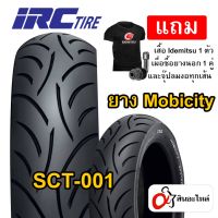 ยางนอก IRC SCT-001 Mobicity  ขอบ 13, 14 ไม่ต้องใช้ยางใน Tubeless Scooter สำหรับรถจักรยานยนต์ (คละขนาด)