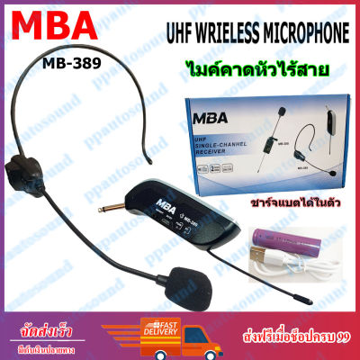 MBA ไมค์คาดหัว รุ่น MB-389 UHF WIRELESS Microphone ไมค์โครโฟน ไมค์ไร้สาย (PT SHOP)