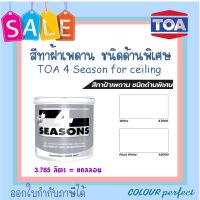 **ส่งฟรี** TOA โฟร์ซีซั่น A7000 A8000 สําหรับทาฝ้า เพดาน ขนาด 1 แกลลอน (3.785 ลิตร)