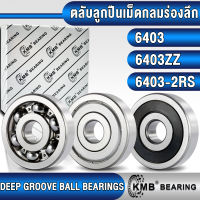 6403 6403ZZ 6403-2RS KMB ตลับลูกปืนเม็ดกลม (DEEP GROOVE BALL BEARINGS) แบบไม่มีฝา (OPEN) ฝาเหล็ก (Z, ZZ) ฝายาง (RS, 2RS) 6403Z 6403RS (17x62x17 mm)