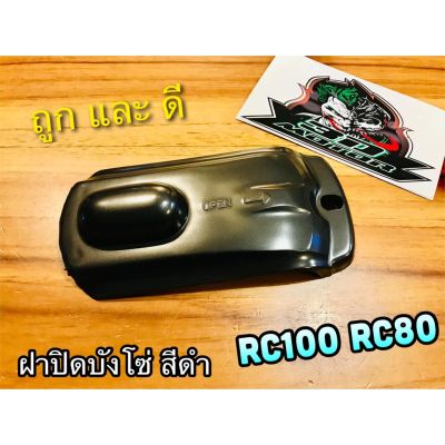 🎉🎉โปรพิเศษ ฝาปิดบังโซ่ RC100 RC80 สี ดำ แบบแท้ ราคาถูก บังโซ่ พลาสติก บังโซ่ซีก สีดำ  คลัช เบรค อะไหล่ ชุดแต่ง ชุดน็อต มอเตอร์ไซ ฮอนด้า