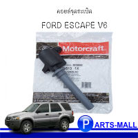 คอยล์จุดระเบิด FORD ESCAPE V6 3.0L  ฟอร์ด เอสเคป : MOTOCRAFT โมโตคราฟ **แท้ ** 2M2Z12029AC ** DG513 X1