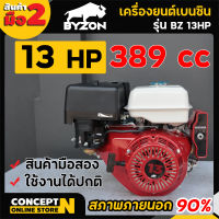 สินค้ามือสอง BYZON 13 HP KEY เครื่องยนต์ เครื่องยนต์เบนซิน 13 แรงม้า สตาร์ทกุญแจ 389ซีซี เครื่อง 13 แรงม้า  ประกัน 7 วัน สินค้ามาตรฐาน Concept N