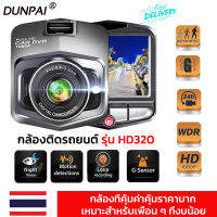 ?ส่วจากกรุงเทพ?กล้องติดรถยนต์ รุ่น HD320 ความละเอียด 1080P Quad HD ติดตั้งง่าย มุมกว้าง 170 °บันทึกได้ 24 ชั่วโมง