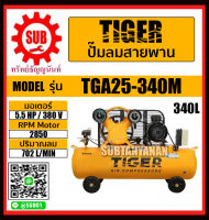 TIGER ปั๊มลม ปั๊มลมสายพาน 5HP มอเตอร์ 5.5HP 380V 340L รุ่น TGA25-340M TGA25 340M ปั๊มลม ถูก ราคาถูกและดีที่นี่เท่านั้น ของแท้แน่นอน