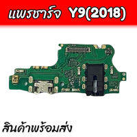 แพรก้นชาร์จ Y9(2018), แพรตูดชาร์จ , ตูดชาร์จY9 2018 ,แพรชาร์จ **สินค้าพร้อมส่ง ร้านขายส่งอะไหล่มือถือ