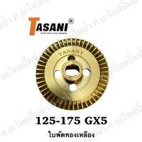 ใบพัดน้ำทองเหลือง รุ่น 125-175 GX5 ใช้สำหรับปั๊มน้ำปั๊มอัตโนมัติ ฮิตาชิ-ไอทีซี กว้าง 68 มิล เพลา 12 มิล หนา 7 มิล สินค้าสามารถออกใบกำกับภาษีได้