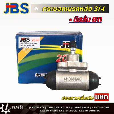 JBS กระบอกเบรคหลัง 3/4 nissan B11 (ซ้าย=ขวา) จำนวน 1 ชิ้น รหัส 44100-01A00