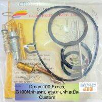 ชุดซ่อมคาบู Dream100 Dream-Exces C100N ดรีม ท้ายมน คุรุสภา ท้ายเป็ด Custom?ยี่ห้อ CCD อย่างดี