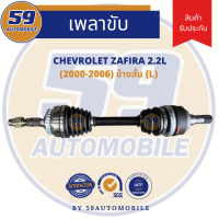 เพลาขับ CHEVROLET ZAFIRA ซาฟิล่า 2.2L (2000-2006) (ข้างสั้น) LH