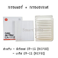 กรองอากาศ และกรองแอร์ โตโยต้า วีออส VIOS Gen 2 ปี 2007-2012 และ ยาริส YARIS ปี 2007-2012 ยี่ห้อ ซากุระ