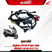 ชุดสายไฟ สำหรับ PCX160 ปี2021-2023 อะไหล่แท้เบิกศูนย์ รหัสสินค้า 32100-K1Z-T10