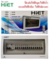 HiET ตู้กันดูด ขนาด 14 ช่อง 63A (สีขาว)