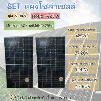 SET แผงโซล่าเซลล์ ชุด 2 แผง 425W รุ่น AOX-66M6HC425W MONO 425วัตต์ แผงพลังงานแสงอาทิตย์ โมโน โซล่าเซลล์ แผงโซล่า ความยาวแผง 193 ซม. กว้าง 104 ซม. สูง 4 ซม.