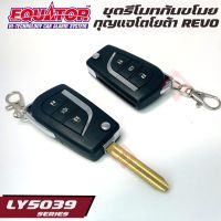 EQUATOR LY5039 TOYOTA REVO รีโมทกันขโมยติดรถยนต์พร้อมดอกกุญแจโตโยต้า รีโว่