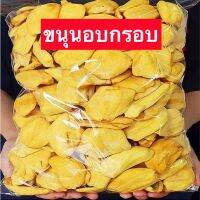 ✅ ขายดี ขนุนอบกรอบ?Jackfruit Chips ขนุนอบกรอบ ขนุน ขนาด500กรัมจุกๆ ผักอบกรอบ [พร้อมทาน] สินค้าเกรดA คีโต การันตรีความอร่อย ขนมกินเล่นถูกๆ