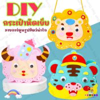 DIYกระเป๋าหัดเย็บ กระเป๋าสะพายใบเล็ก กระเป๋าการ์ตูน  ของเล่นเด็กDIY ของเล่นงานฝีมือ ของเล่นสิ่งประดิษฐ์