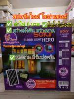 Vlight ไฟสปอร์ตไลท์โซล่าเซลล์Solar Light LED แสงสีขาว โซล่าเซลล์ 100w สว่างทั้งคืน กันน้ำ รับประกัน 1 ปี