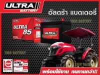 แบตเตอรี่ ULTRA85แอมป์ SMF 85D26R ใส่รถไถคูโบต้า , Mitsubishi-Lancer E-car แบตเตอรี่แห้งไม่ต้องดูแลน้ำกรด