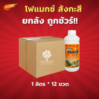 โฟแมกซ์ สังกะสี 700 (สินค้าผลิตใหม่ ของแท้แน่นอน?)-ยกลัง-(ขนาด 1 ลิตร *12) ชิ้นละ 380 บาท