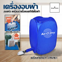 เครื่องอบผ้า Air O Dry ตู้อบผ้าแห้งแบบพกพา เครื่องอบผ้าแห้งขนาดเล็กแบบพกพา เครื่องอบผ้าอเนกประสงค์ Portable Clothes Dryer