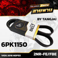 สายพานหน้าเครื่อง TOYOTA VIOS 2016 NSP151 2NR-FE/FBE 6PK1150 BY TANGJAI