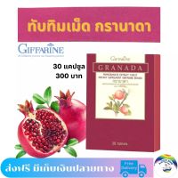 พร้อมส่ง! ส่งฟรี! ทับทิมเม็ด กิฟฟารีน กรานาดา Giffarine Granada ผลิตภัณฑ์เสริมอาหาร สารสกัดจากทับทิม ชนิดเม็ด ตรา กิฟฟาริน 1 กล่อง 30 แคปซูล