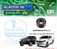 ลูกปืนล้อหน้า+หลัง ยี่ห้อ LUCAS Isuzu D-Max, All new 2WD, 4WD ปี 02-14 (ราคาต่อตัว)(รวมส่งแล้ว)