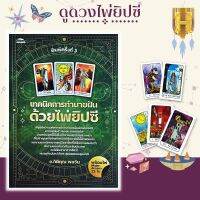 หนังสือ เทคนิคการทำนายฝันด้วยไพ่ยิปซี (บรรจุกล่อง : คู่มือการทำนาย,ไพ่เพื่อการทำนาย,ถุงไพ่กำมะหยี่ถนอมไพ่)