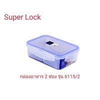 กล่องอาหาร 2 ช่อง Super Lock 6115/2