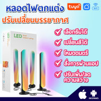 Lal02 หลอดไฟตกแต่ง ปรับเปลี่ยนสีบรรยากาศ สี RGBWW 1คู่ (ออกใบกำกับภาษีได้)