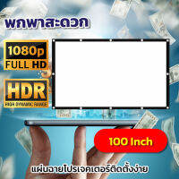 จอ 100 Inch  ยกโรงหนังมาไว้ที่บ้าน ภาพชัด 1080 p แบบพกพาสีขาวผ้าวัสดุ จอโปรเจคเตอร์แข็งแรงทนทานจอรับภาพเนื้อผ้ามุขสีขาว แสดงภาพชันเจนโปรโมชั่นเพลย์เดกล้ารับประกันแข็งแรงทนทาน