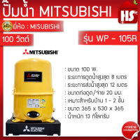 ปั้มน้ำ MITSUBISHI 105 ปั๊มน้ำ ปั๊มน้ำอัตโนมัติ 100W รุ่น WP-105 R ใหม่! (สีเหลือง)